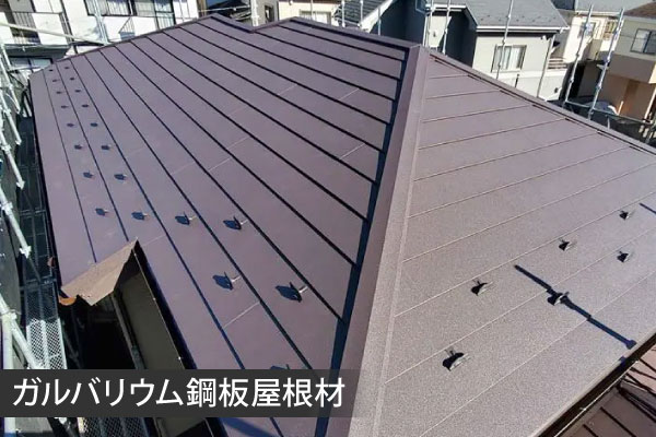 カルバリウム　屋根材　例　写真